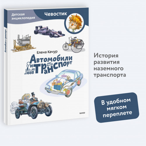 Автомобили и транспорт. Детская энциклопедия (Чевостик) (Paperback)