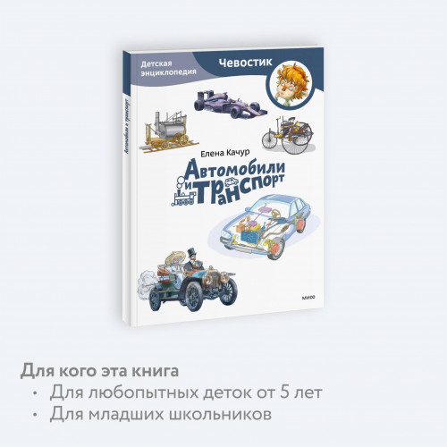 Автомобили и транспорт. Детская энциклопедия (Чевостик) (Paperback)