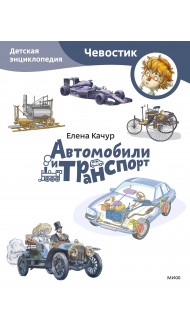 Автомобили и транспорт. Детская энциклопедия (Чевостик) (Paperback)