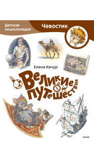 Великие путешествия. Детская энциклопедия (Чевостик) (Paperback)