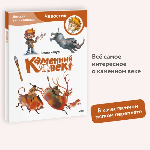 Каменный век. Детская энциклопедия (Чевостик) (Paperback)