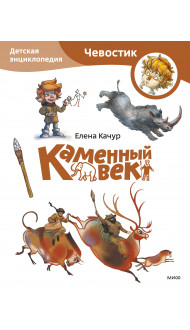 Каменный век. Детская энциклопедия (Чевостик) (Paperback)