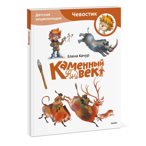 Каменный век. Детская энциклопедия (Чевостик) (Paperback)