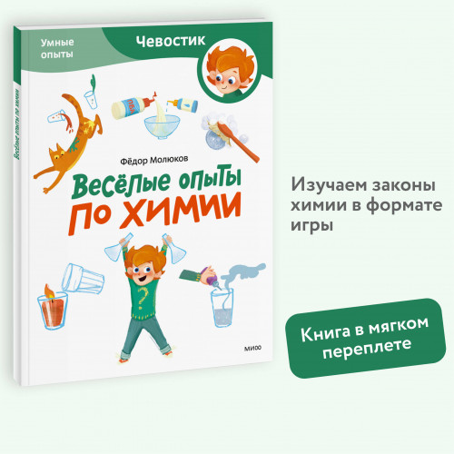 Весёлые опыты по химии. Умные опыты (Чевостик) (Paperback)