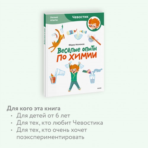 Весёлые опыты по химии. Умные опыты (Чевостик) (Paperback)