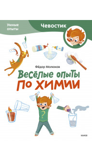 Весёлые опыты по химии. Умные опыты (Чевостик) (Paperback)