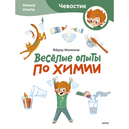 Весёлые опыты по химии. Умные опыты (Чевостик) (Paperback)