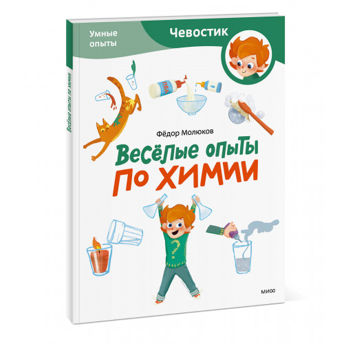 Весёлые опыты по химии. Умные опыты (Чевостик) (Paperback)