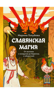 Славянская магия. От волхвов и колдунов до берегинь и оборотней