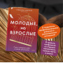 Молодые, но взрослые: поиск доверия себе и своим решениям