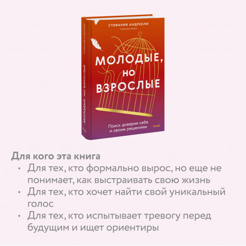 Молодые, но взрослые: поиск доверия себе и своим решениям