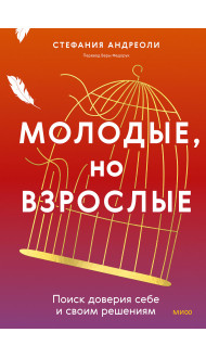 Молодые, но взрослые: поиск доверия себе и своим решениям