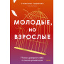 Молодые, но взрослые: поиск доверия себе и своим решениям