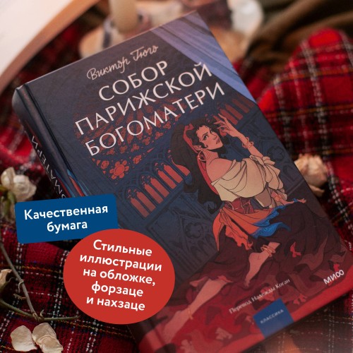 Собор Парижской Богоматери. Вечные истории. Young Adult