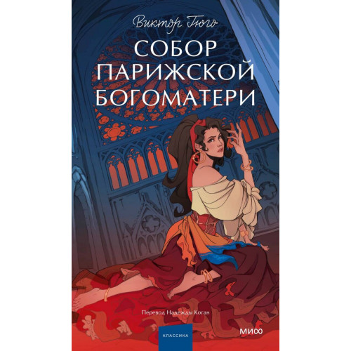 Собор Парижской Богоматери. Вечные истории. Young Adult