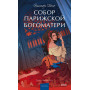 Собор Парижской Богоматери. Вечные истории. Young Adult