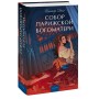 Собор Парижской Богоматери. Вечные истории. Young Adult