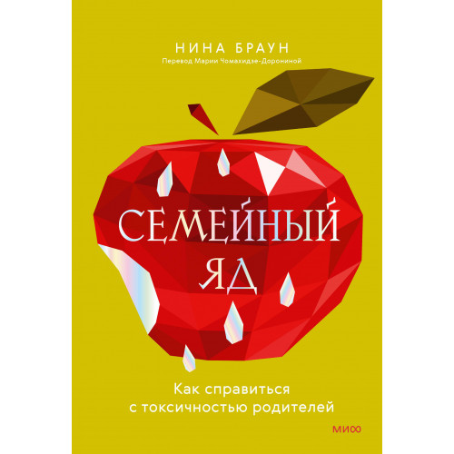 Семейный яд. Как справиться с токсичностью родителей