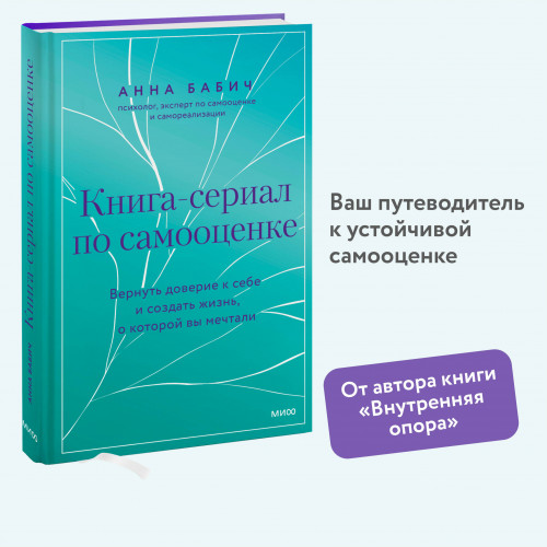 Книга-сериал по самооценке. Вернуть доверие к себе и создать жизнь, о которой вы мечтали