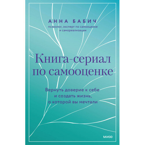 Книга-сериал по самооценке. Вернуть доверие к себе и создать жизнь, о которой вы мечтали