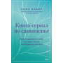 Книга-сериал по самооценке. Вернуть доверие к себе и создать жизнь, о которой вы мечтали