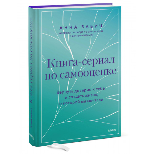 Книга-сериал по самооценке. Вернуть доверие к себе и создать жизнь, о которой вы мечтали