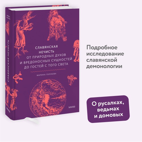 Славянская нечисть. От природных духов и вредоносных сущностей до гостей с того света