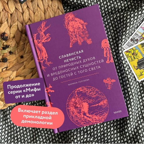 Славянская нечисть. От природных духов и вредоносных сущностей до гостей с того света