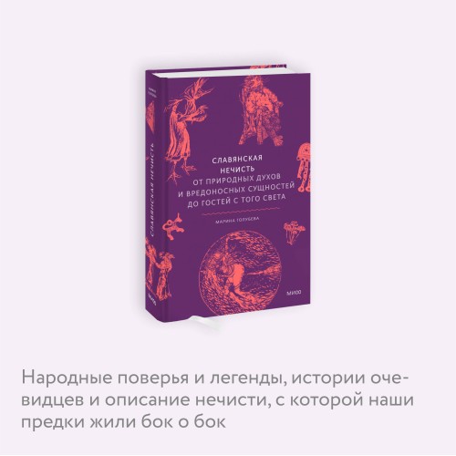 Славянская нечисть. От природных духов и вредоносных сущностей до гостей с того света