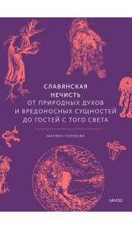 Славянская нечисть. От природных духов и вредоносных сущностей до гостей с того света