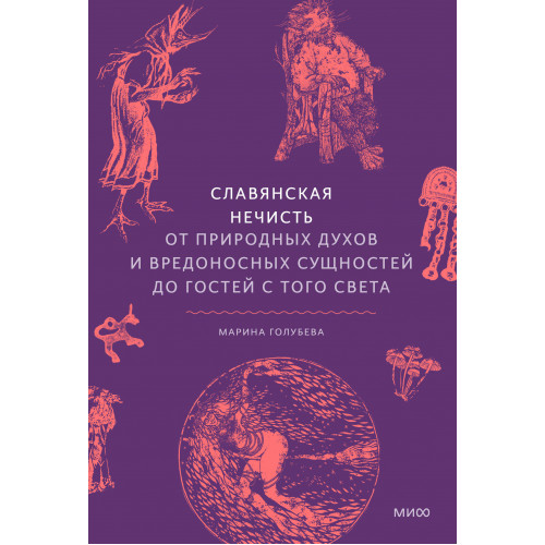 Славянская нечисть. От природных духов и вредоносных сущностей до гостей с того света