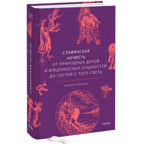 Славянская нечисть. От природных духов и вредоносных сущностей до гостей с того света