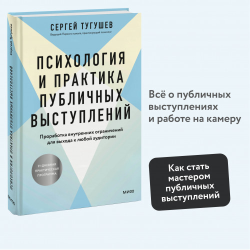 Психология и практика публичных выступлений. Проработка внутренних ограничений для выхода к любой аудитории