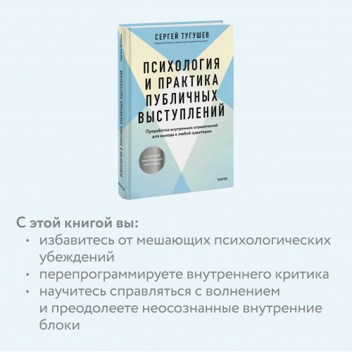 Психология и практика публичных выступлений. Проработка внутренних ограничений для выхода к любой аудитории