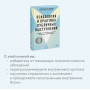 Психология и практика публичных выступлений. Проработка внутренних ограничений для выхода к любой аудитории