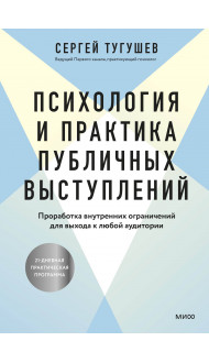 Психология и практика публичных выступлений. Проработка внутренних ограничений для выхода к любой аудитории