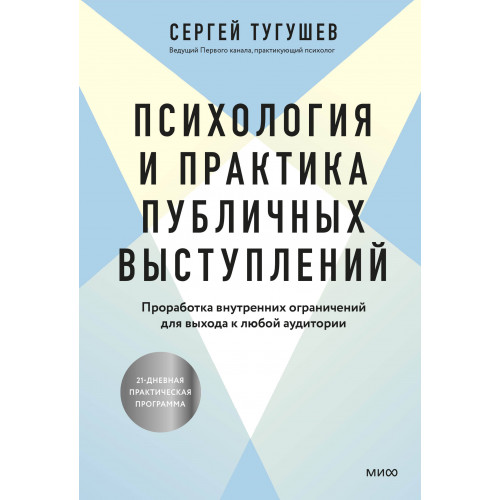 Психология и практика публичных выступлений. Проработка внутренних ограничений для выхода к любой аудитории