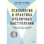 Психология и практика публичных выступлений. Проработка внутренних ограничений для выхода к любой аудитории