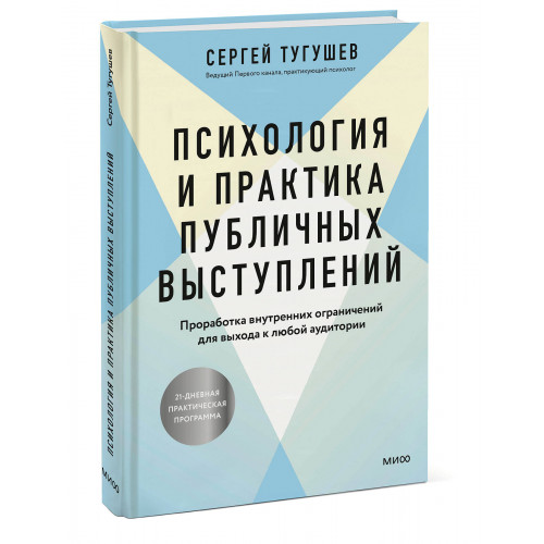 Психология и практика публичных выступлений. Проработка внутренних ограничений для выхода к любой аудитории