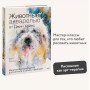 Животные акварелью от Джин Хэйнс. Медитативное рисование для контакта с собой и природой