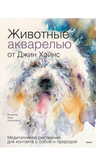 Животные акварелью от Джин Хэйнс. Медитативное рисование для контакта с собой и природой