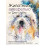 Животные акварелью от Джин Хэйнс. Медитативное рисование для контакта с собой и природой