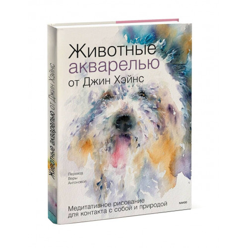 Животные акварелью от Джин Хэйнс. Медитативное рисование для контакта с собой и природой