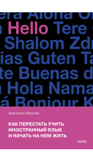 Как перестать учить иностранный язык и начать на нем жить (переупаковка)