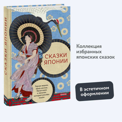 Сказки Японии. Горная ведьма, жена-лисица, Кагуя-химэ и мальчик, который рисовал кошек