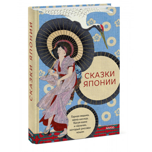 Сказки Японии. Горная ведьма, жена-лисица, Кагуя-химэ и мальчик, который рисовал кошек