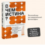 В чем истина? Эксплейнер по современной философии от Фуко и Делеза до Жижека и Харауэй