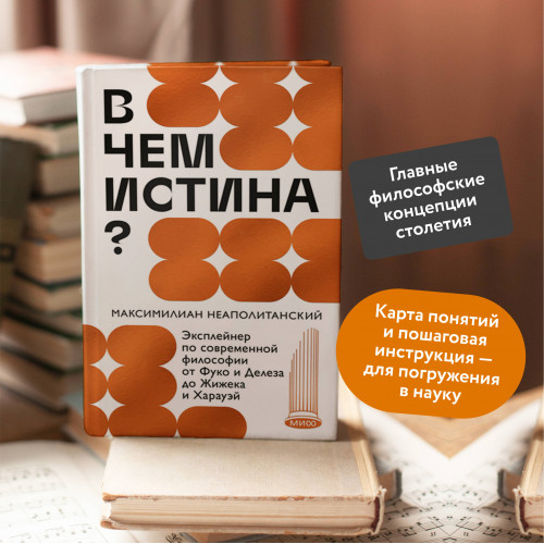 В чем истина? Эксплейнер по современной философии от Фуко и Делеза до Жижека и Харауэй