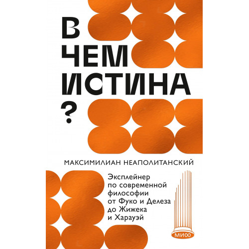 В чем истина? Эксплейнер по современной философии от Фуко и Делеза до Жижека и Харауэй