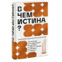 В чем истина? Эксплейнер по современной философии от Фуко и Делеза до Жижека и Харауэй